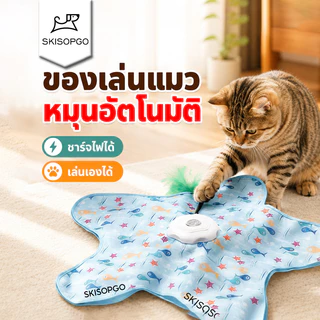 SKISOPGO ไฟฟ้าของเล่นแมว อัตโนมัติไม้ตกแมว อัตโนมัติของเล่นแมว ชาร์จไฟได้ หมุนอัตโนมัติ สิ่งประดิษฐ์แมวตลก