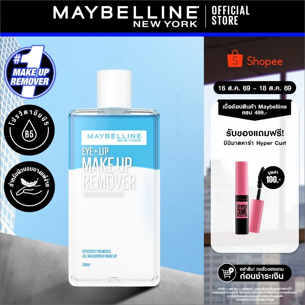 MAYBELLINE EYE & LIP MAKEUP REMOVER 150 ML เมย์เบลลีน อาย&ลิป เมคอัพ รีมูฟเวอร์ 150 มล. (เช็ดเครื่องสำอาง, รีมูฟเวอร์)