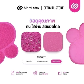 SiamLatex Eila พรมดักทรายแมว กันน้ำ ทนทาน ผลิตจากวัสดุ PVC