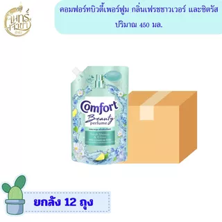 [ยกลัง 12 ถุง] น้ำยาปรับผ้านุ่ม คอมฟอร์ท บิวตี้เพอร์ฟูม 450 มล. มีหลายกลิ่น