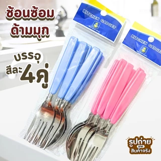 ช้อนส้อม แพ็ค4คู่ สุ่มสี ด้ามมุข ช้อน ส้อม ช้อนส้อมสแตนเลส ด้ามยาว แข็งแรง ทนทาน ของใช้ในครัว