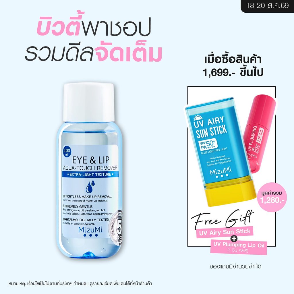 MizuMi Eye & Lip Aqua-Touch Remover 100ml สลายเมคอัพตาและปาก