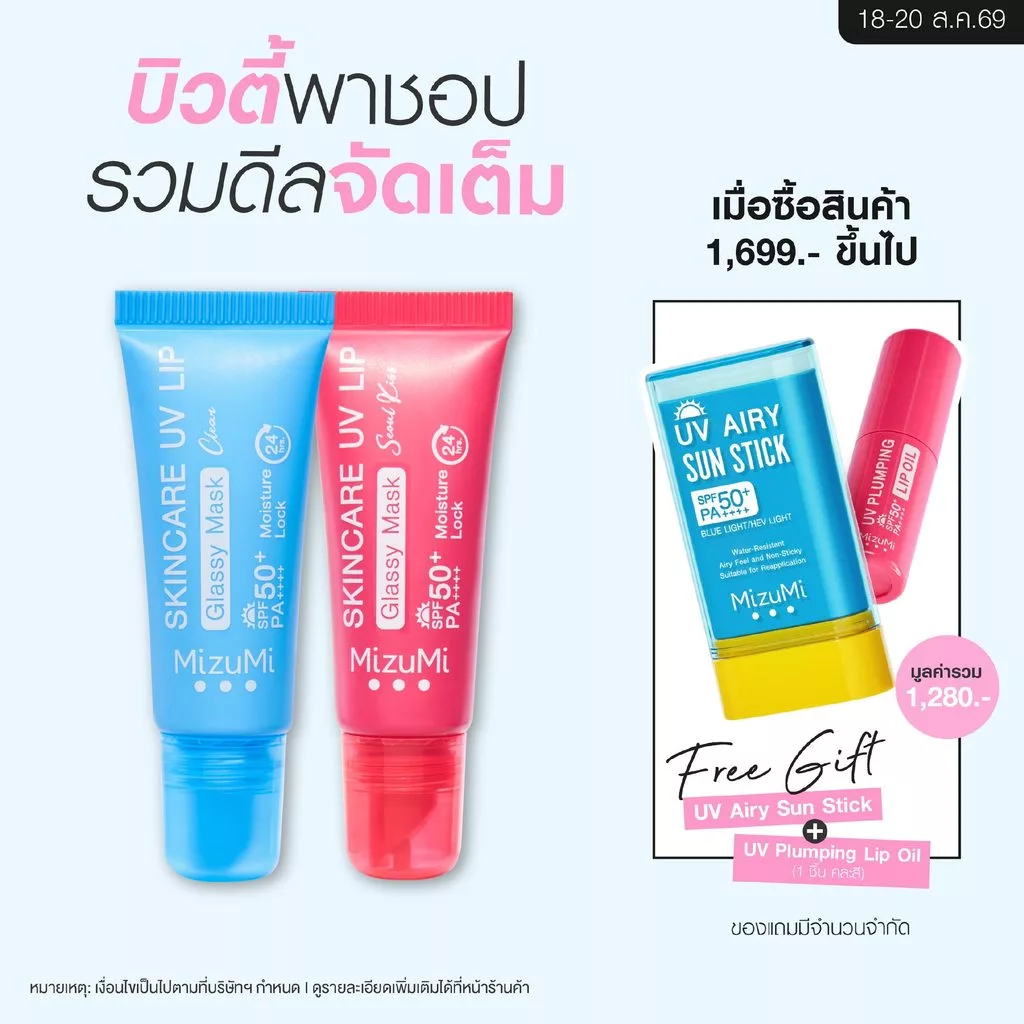 MizuMi Skincare UV Lip Glassy Mask 8 ml ลิปมาส์กกันแดด SPF50+ PA++++ ลดปากคล้ำ ปากดูอมชมพู ชุ่มชื้นยาวนาน