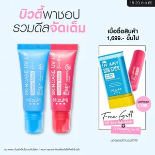 MizuMi Skincare UV Lip Glassy Mask 8 ml ลิปมาส์กกันแดด SPF50+ PA++++ ลดปากคล้ำ ปากดูอมชมพู ชุ่มชื้นยาวนาน