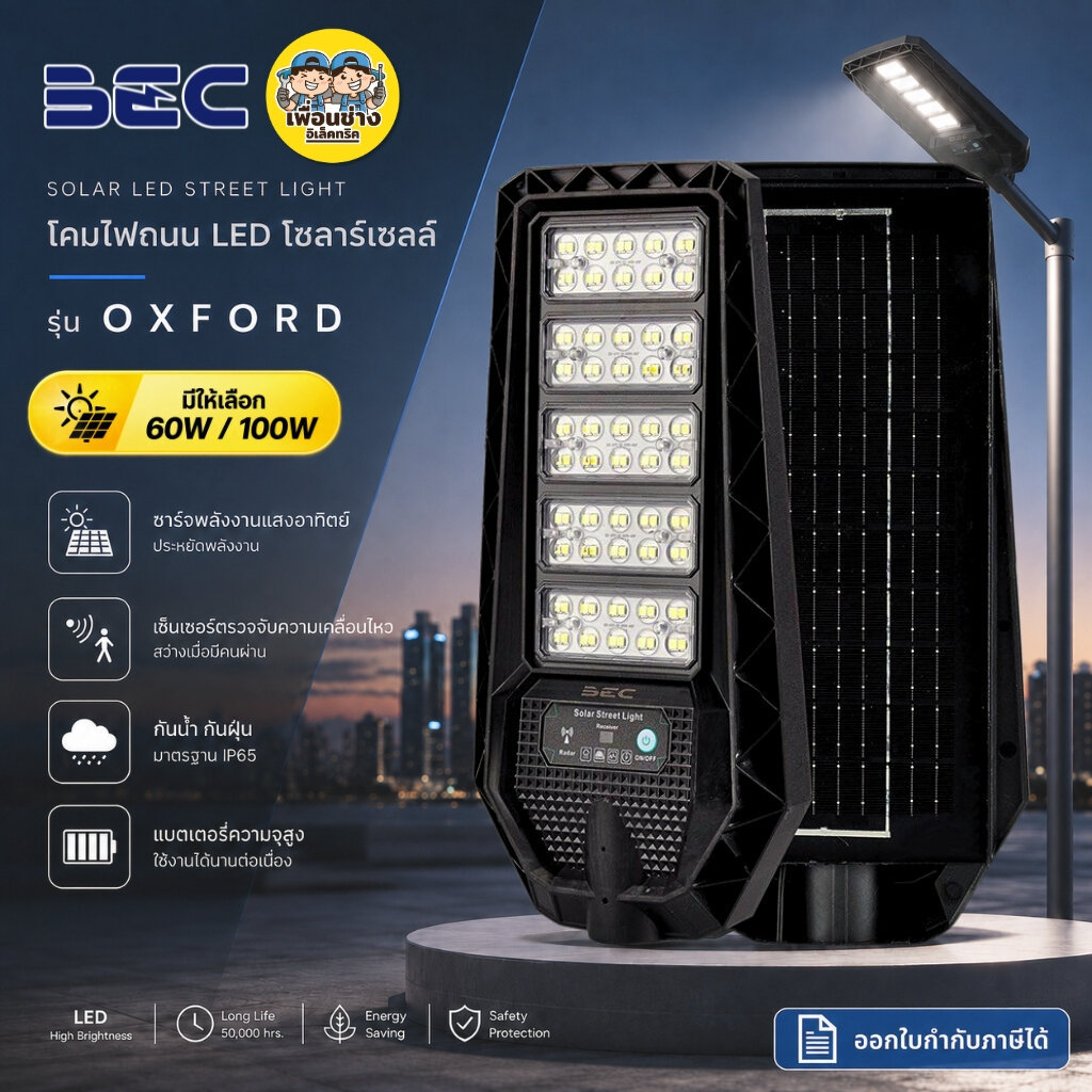 BEC รุ่น OXFORD โคมถนน LED โซล่าเซลล์ 60w / 100w แสงขาว 6500K Solar Street light โคมไฟถนน โซลาร์