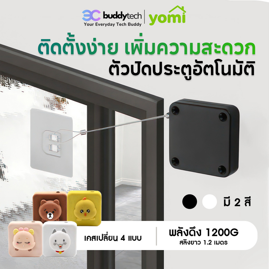YOMI ตัวปิดประตูอัตโนมัติ แรงดึง1200 กรัม ตัวปิดประตูอัตโนมัติ กล่องลวดสลิง แบบเหลี่ยม