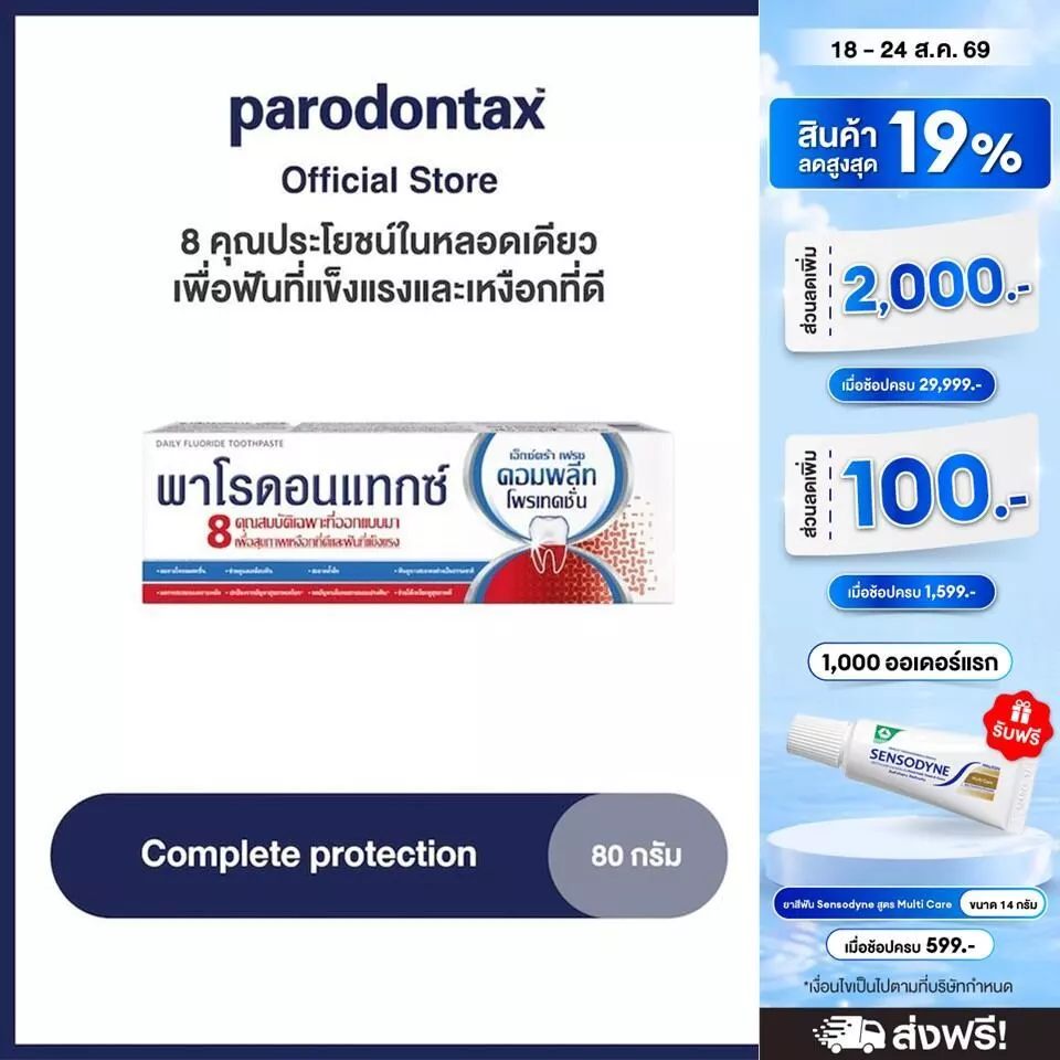 PARODONTAX COMPLETE PROTECTION พาโรดอนแทกซ์ สูตรคอมพลีทโพรเทคชั่น80 กรัม