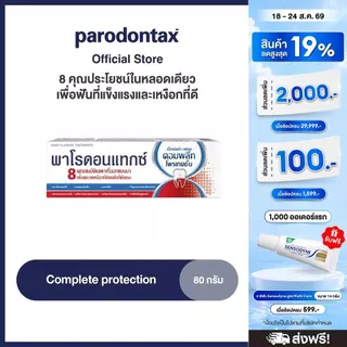 PARODONTAX COMPLETE PROTECTION พาโรดอนแทกซ์ สูตรคอมพลีทโพรเทคชั่น80 กรัม