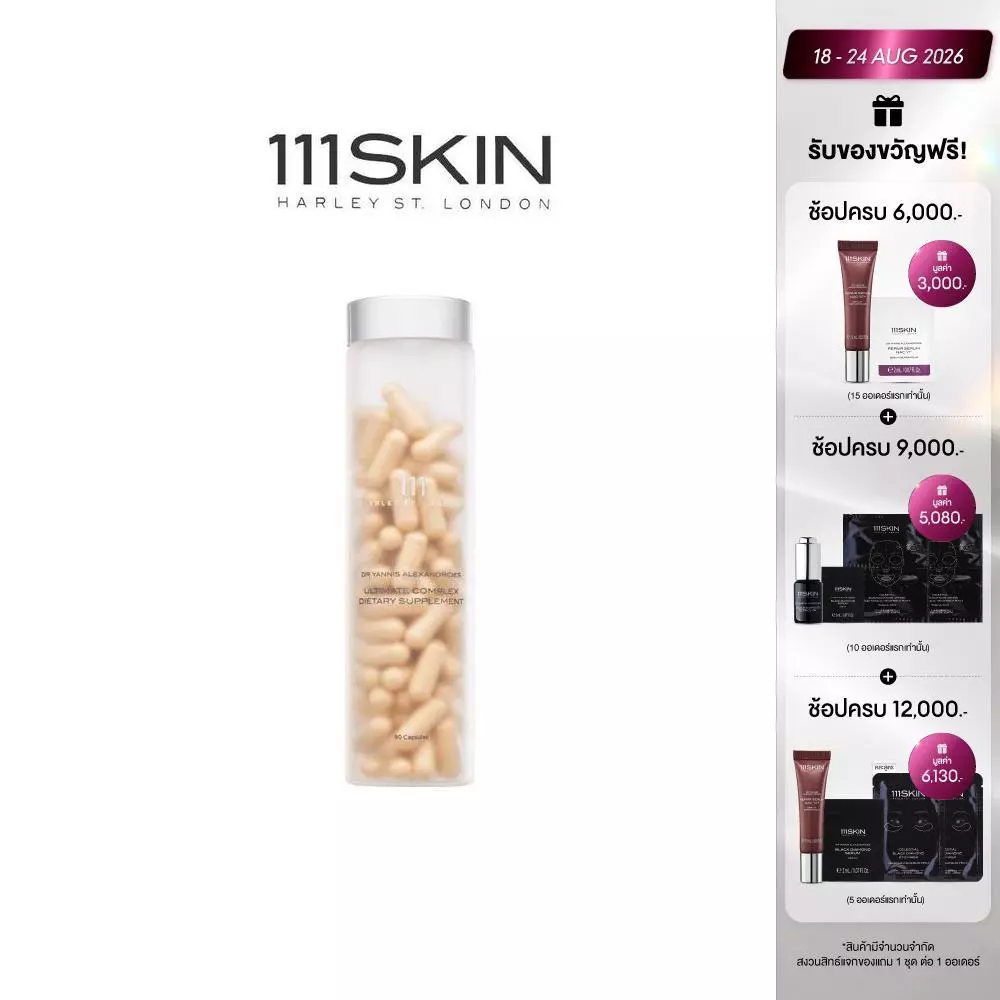 111SKIN Ultimate Complex Dietary Supplement อัลทิเมท คอมเพล็กซ์ ไดเอทารี่ 90 แคปซูล (ปรับขวดใหม่สีใส เข้มข้นกว่าเดิม)