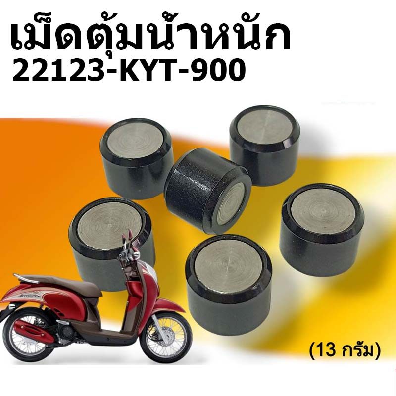 🔥COD🔥ตุ้มน้ำหนัก เม็ดตุ้ม 13g*6 /19g*6 22123-KYT-900 /22123-K0S-V00