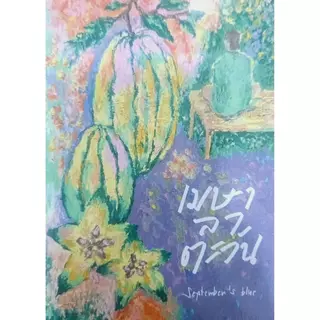 B2S หนังสือ เมษาลาตะวัน (พิมพ์ครั้งที่ 11)
