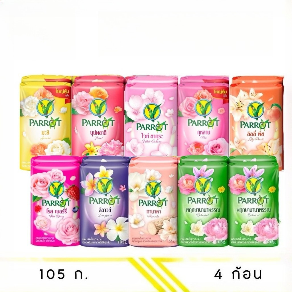 [ ยกแพ็ค 4ก้อน ] PARROT สบู่นกแก้ว 105 กรัม x4ก้อน เลือกกลิ่นได้