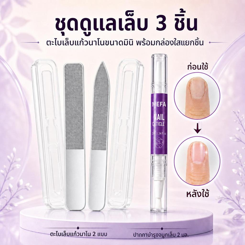 MEFA ชุดดูแลเล็บ 3 ชิ้น ตะไบเล็บแก้วนาโนมินิ 2 แบบ พร้อมกล่องใส + ปากกาบำรุงจมูกเล็บ 2ml