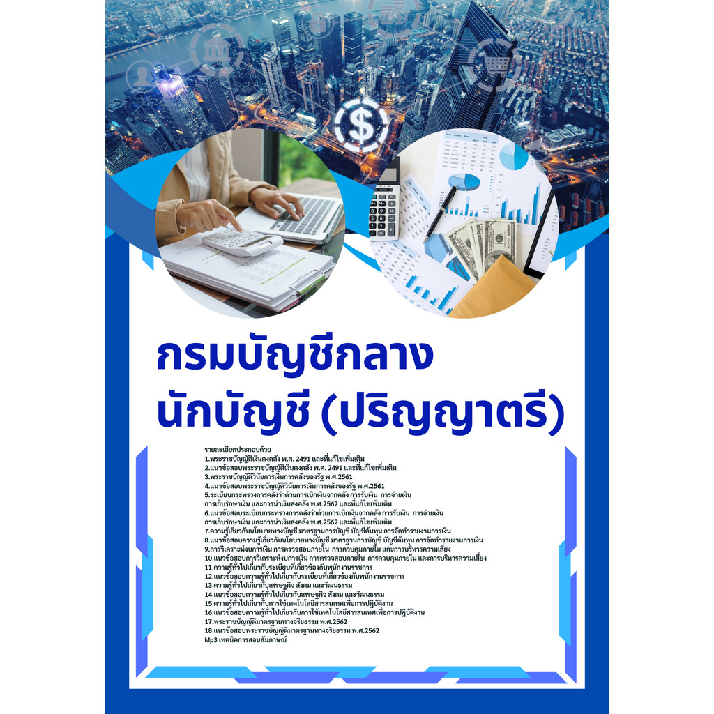 แนวข้อสอบ นักบัญชี กรมบัญชีกลาง