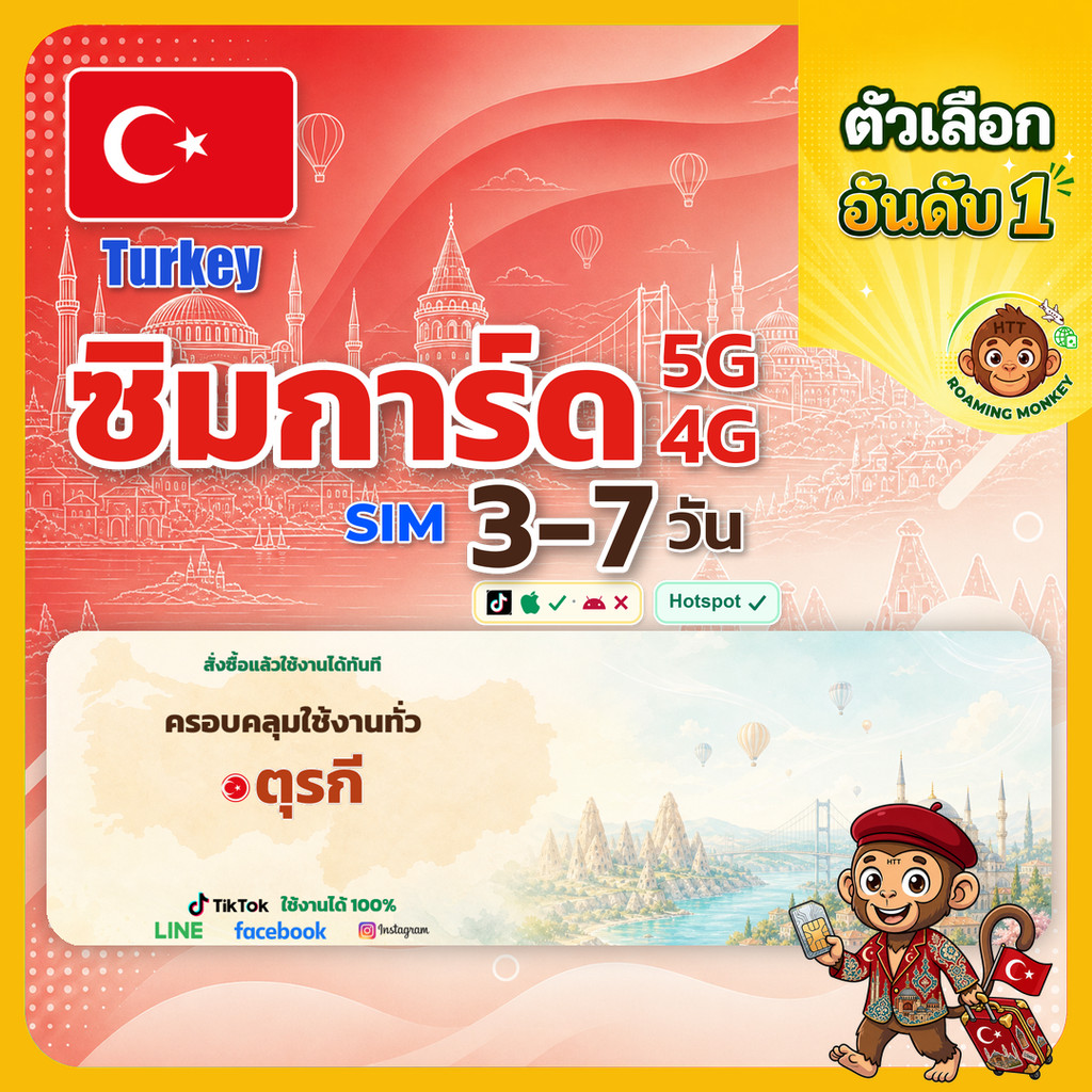 sim ตุรกี 3-7 วัน ไม่ต้องลงทะเบียน 5G/4G สำหรับท่องเที่ยว Sim Turkey โดย RoamingMonkey