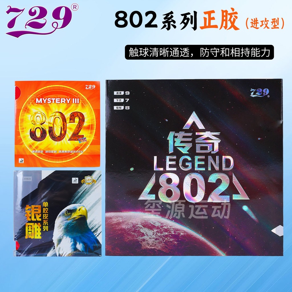 มิตรภาพ729ตํานานผีขวาน802ของแท้กาวไม้ปิงปองยางที่น่ารังเกียจประเภทปิงปองปกยางอนุภาคขนาดใหญ่ยางเดียว