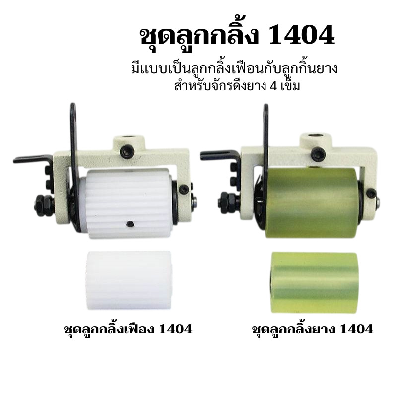 ชุดลูกกลิ้ง1404/1412 อย่างดี มีเเบบเป็นลูกกลิ้งเฟืองกับลูกกลิ้งยาง สำหรับจักรดึงยาง 4เข็ม/12เข็ม