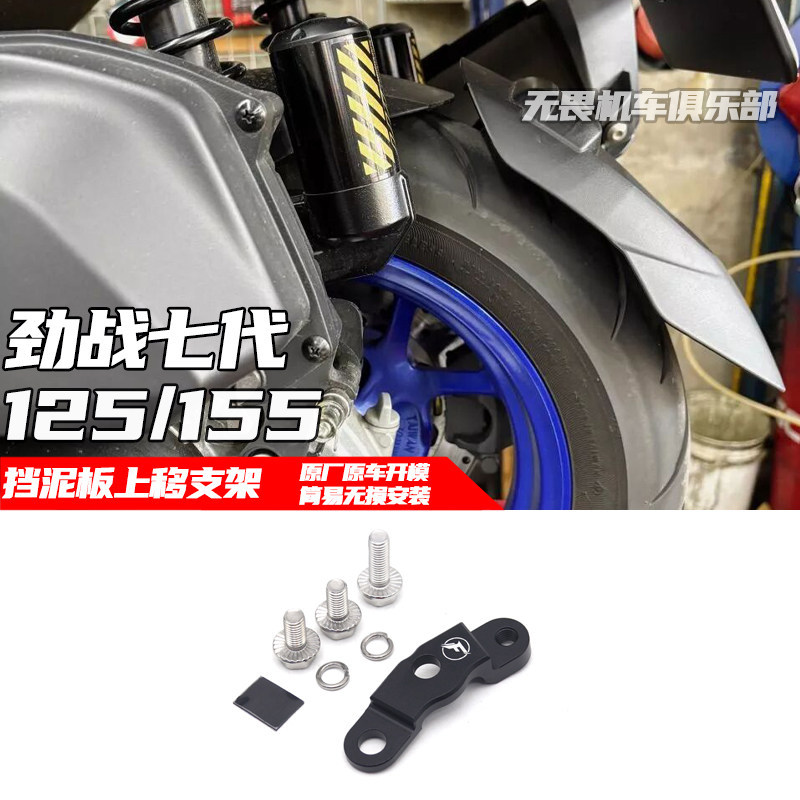 เหมาะสําหรับ Cygnus X Cygnus Seventh Generation 125/155 Modified Mudguard Upward Moving Code กําจัดด