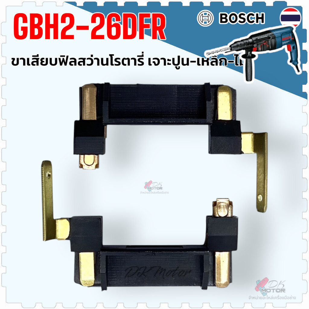 (เทียบ) ขาเสียบฟิลคอยล์ สว่านโรตารี่ BOSCH รุ่น 2-26 , GBH2-26DFR , DRE , DE , E (ทุกรหัสต่อท้าย) บอช อะไหล่สว่าน