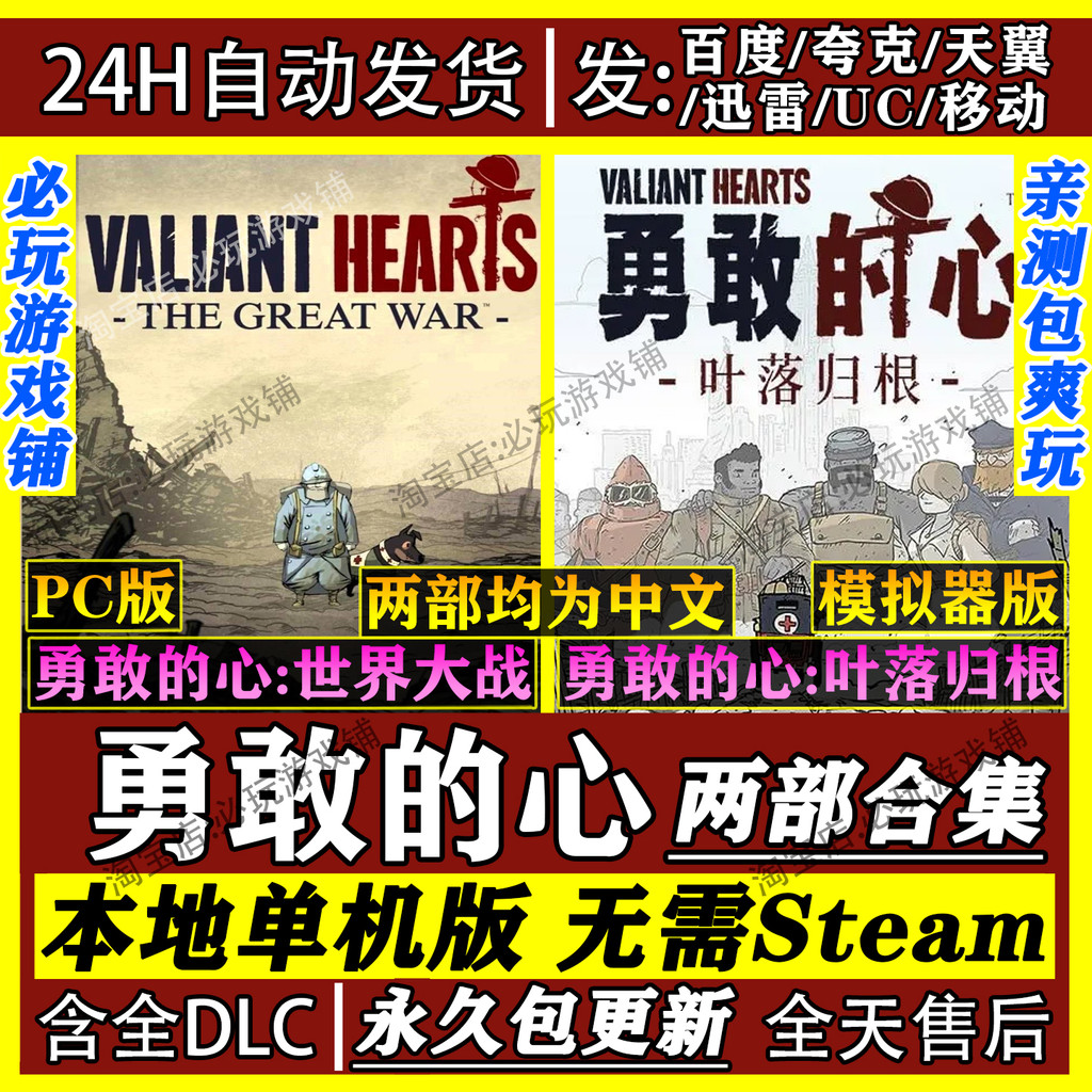 Brave Heart World War + Leaves Falling Root Two Collection Net Disk Download Stand-alone Game PC Ful