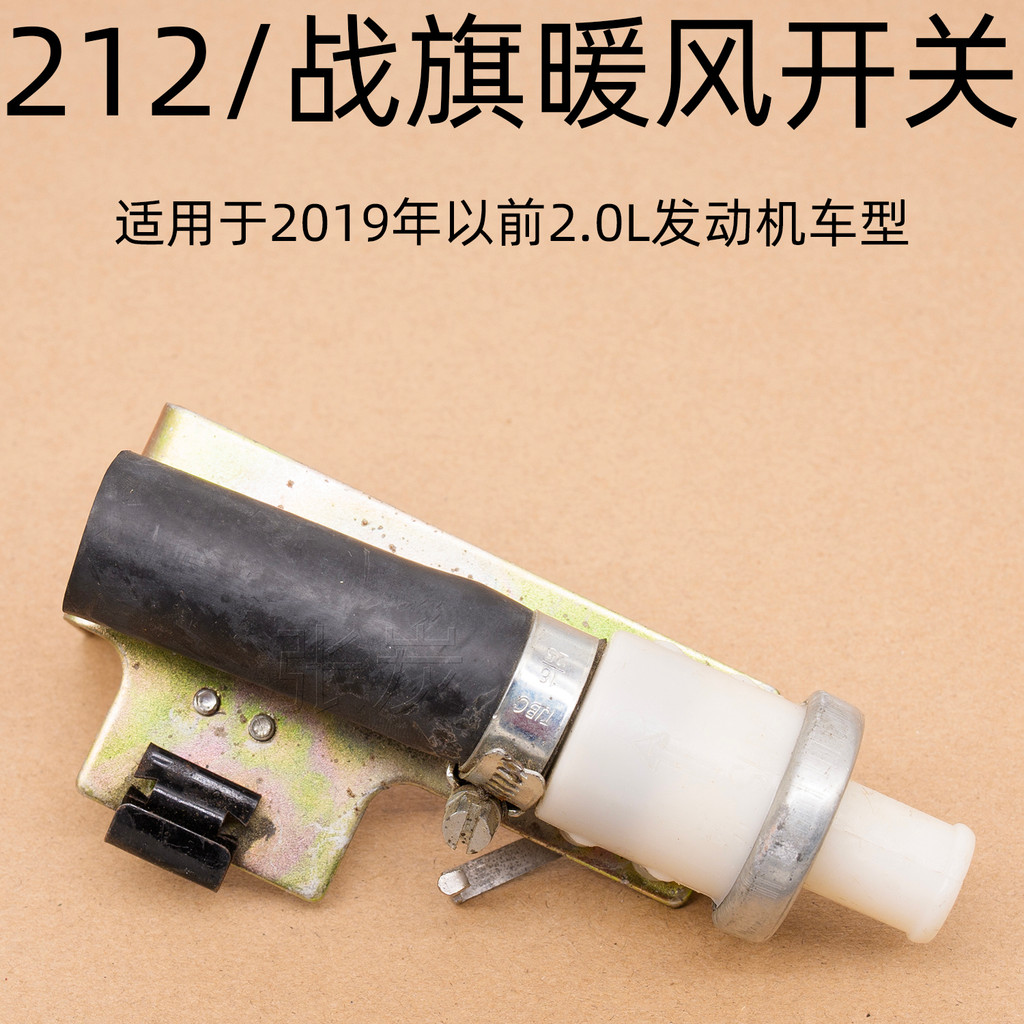 Zhang Charcoal-Focus บน BJ212 North Auto 212 War Flag Gladiator เครื่องทําความร้อนวาล์วความร้อนสวิตช