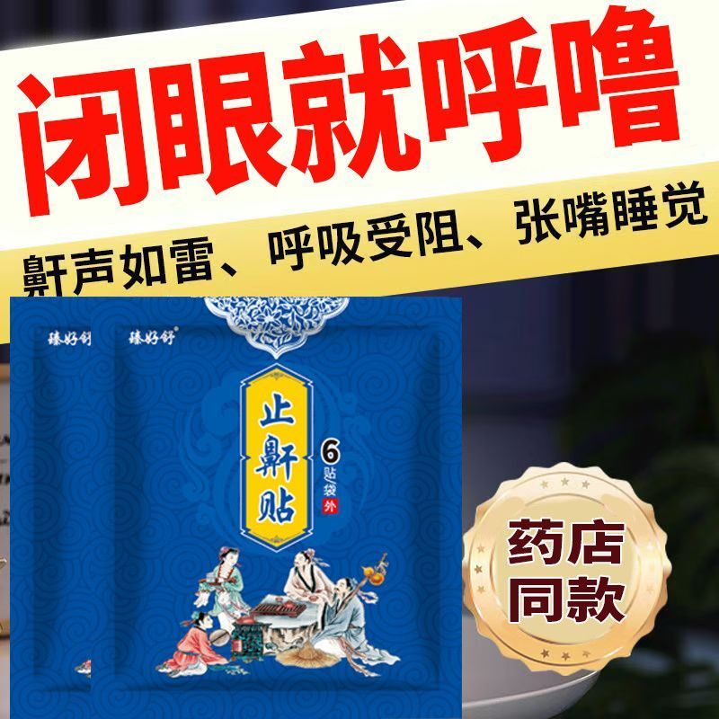 【止鼾贴】打呼噜打鼾老人睡觉打& 呼男女睡觉憋气打呼噜缓解贴Snore Stopper Anti Snoring Snoring Snoring Device Snoring Stand Stop S