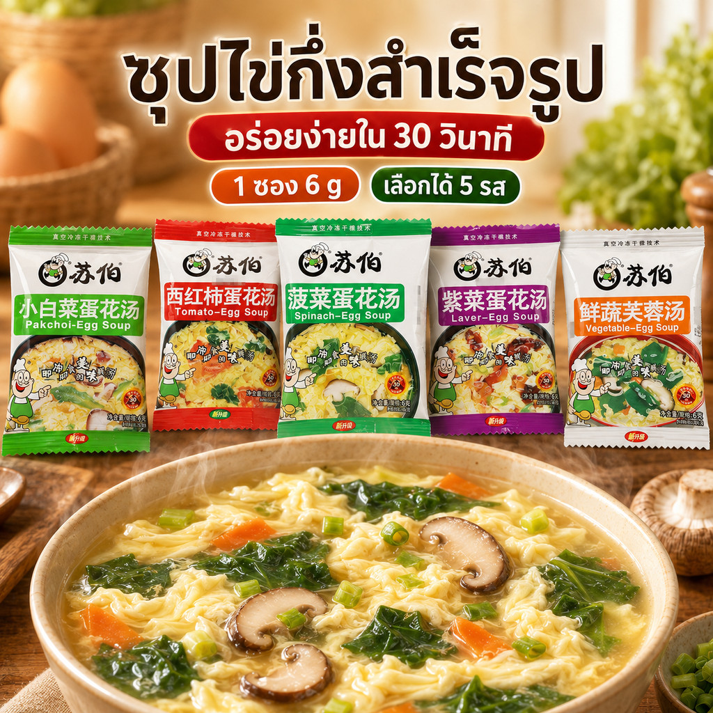ซุปกึ่งสำเร็จรูป ซุปไข่ ซุปผักสาหร่าย แบบอัดก้อน 6g Freeze Dried 5 รส เติมน้ำร้อนพร้อมทานใน 30 วิ