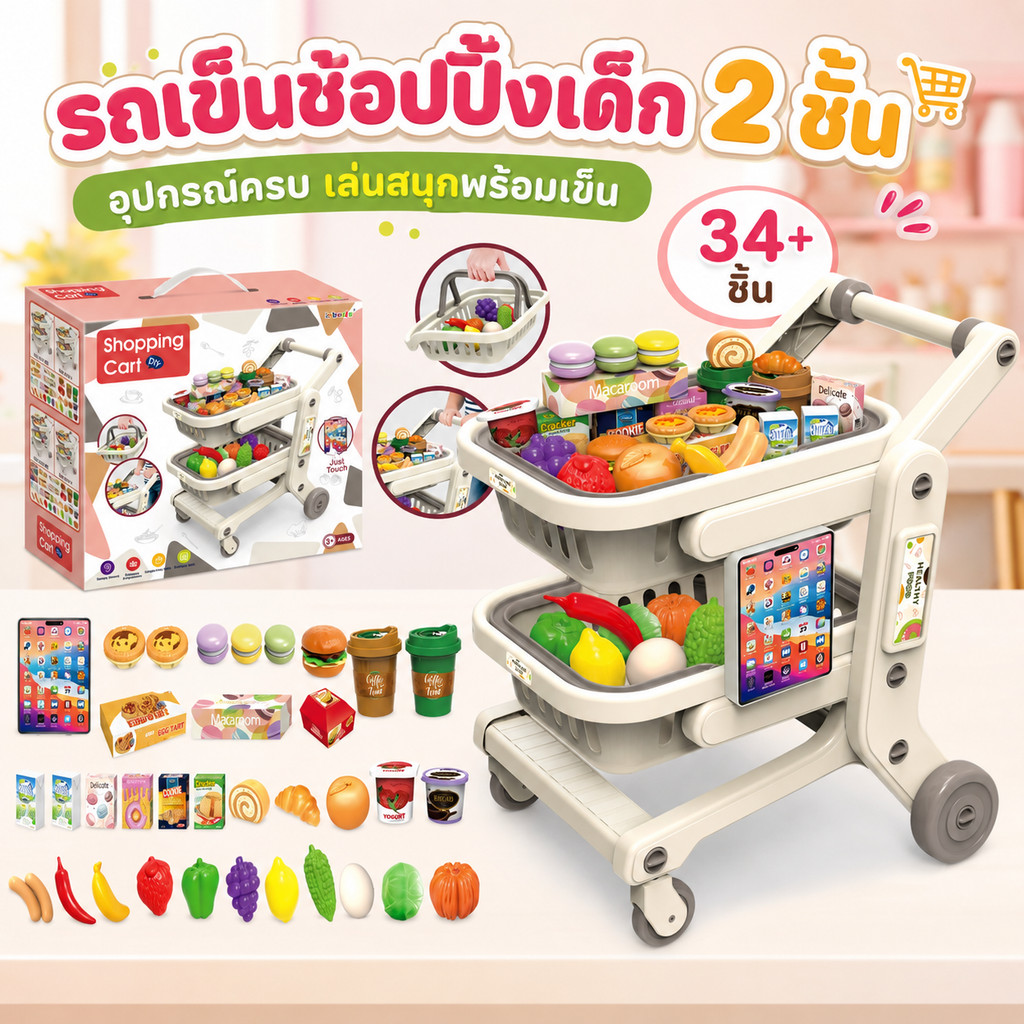 รถเข็นซื้อของเด็ก มีไอแพดจำลองด้วยน 2 ชั้นใหญ่ใส่ของได้เยอะ มีผักผลไม้+ขนม เล่นบทบาทสมมติได้ ฝึกทักษะชีวิต