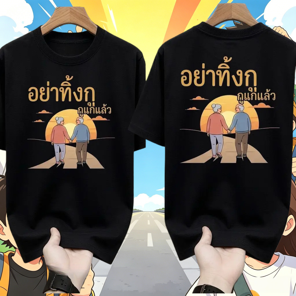 (จัดส่งภายใน 24 ชั่วโมง)เสื้อยืดคำคม “อย่าทิ้งกู กูแก่แล้ว” ลายคู่รักสูงวัยเดินชมพระอาทิตย์ตก เสื้อสีดำทรงหลวม ชายหญิง