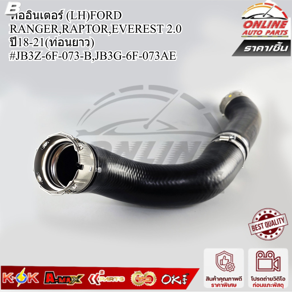 ท่ออินเตอร์ (LH)FORD RANGER,RAPTOR,EVEREST 2.0 ปี18-21(ท่อนยาว)#JB3Z-6F-073-B,JB3G-6F-073AE