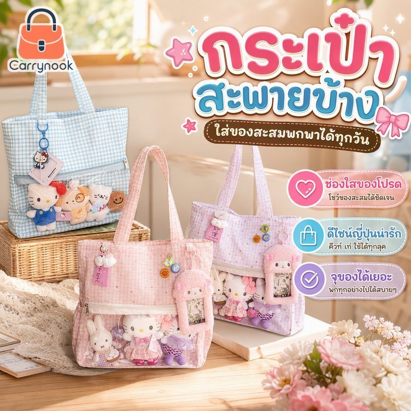 Ita Bag กระเป๋าสะพายผ้าไนลอนสไตล์ญี่ปุ่นกระเป๋าแสดงผลใสความจุขนาดใหญ่น่ารักทุกวัน