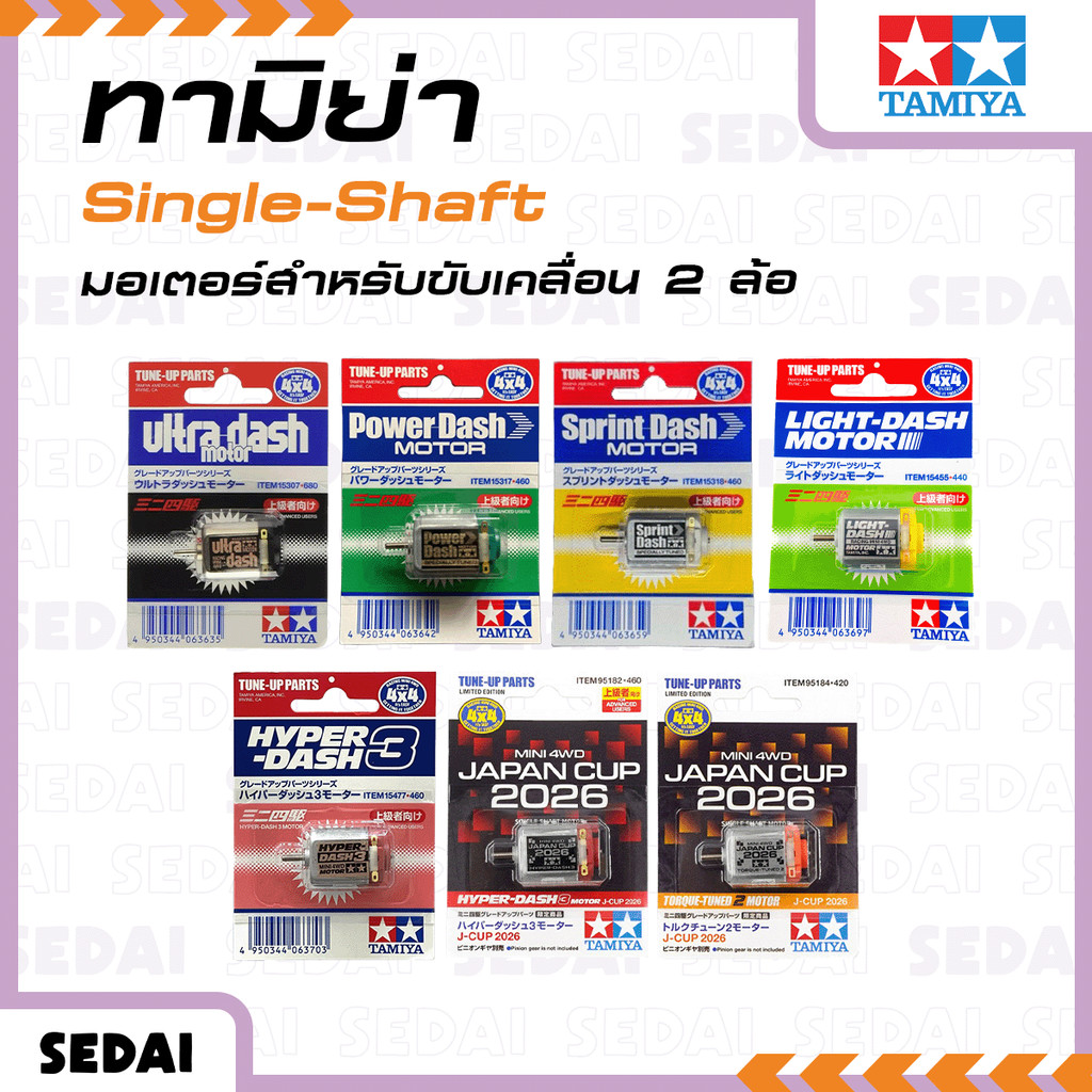 [ ส่งฟรี ] Tamiya Single-Shaft มอเตอร์สำหรับขับเคลื่อน 2 ล้อ มอเตอร์ ทามิย่า