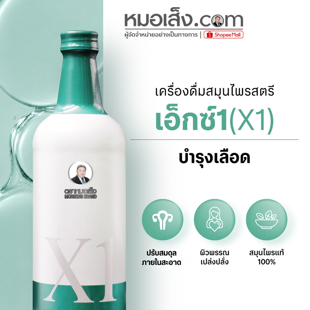 หมอเส็ง - เอ็กซ์1 (X1) 750 มล. สูตรเข้มข้น ปรับสมดุลภายใน คืนความสาวสะอาดจากภายในสู่ภายนอก