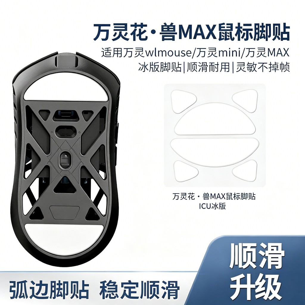 สติ๊กเกอร์เท้าเมาส์ WLmouse wlmouse อลูมิเนียมแมกนีเซียม Teflon wlmouse mini/MAX แผ่นรองฝ่าเท้า ICE 