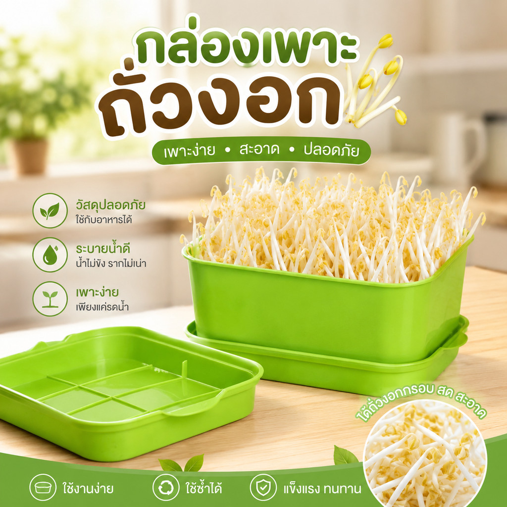กล่องเพาะถั่วงอก ถาดเพาะต้นอ่อน ไม่ต้องใช้ดิน นำกลับมาใช้ใหม่ได้ #AB-0014