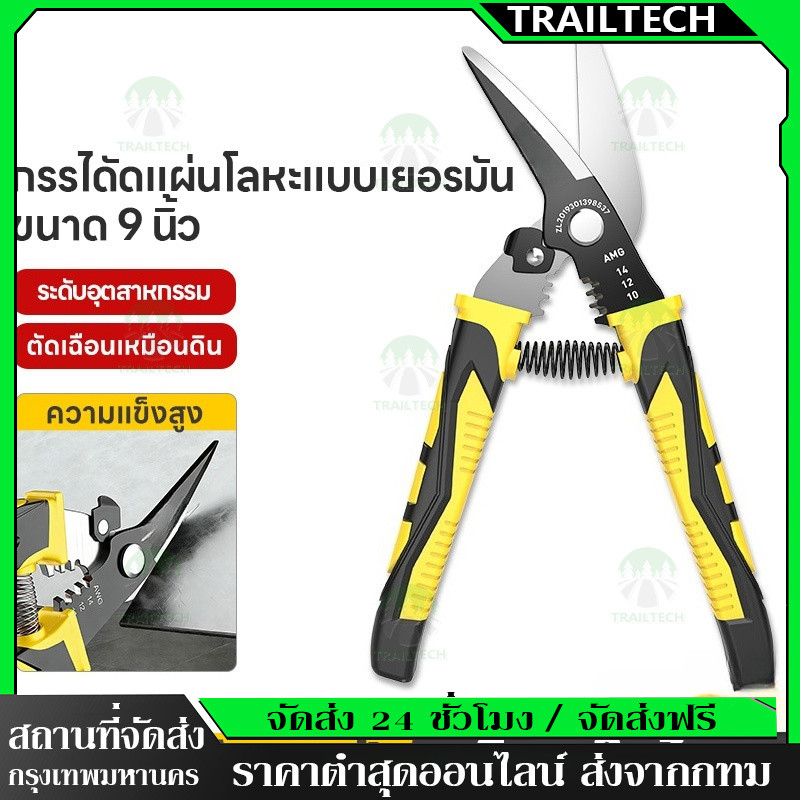 TrailTech กรรไกรตัดเหล็ก 9 นิ้ว คีมตัดเหล็ก ตัดเหล็ก กรรไกรเหล็กแผ่น ตัดเหล็กแผ่นบาง ตัดเมทัลชีท