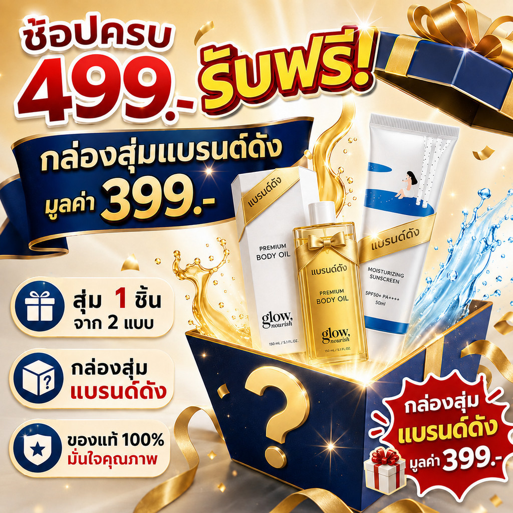 ซื้อสินค้าตั้งแต่ 499 บาทขึ้นไป รับฟรี! กล่องสุ่มสินค้า มูลค่า 399 บาท สินค้ามีจำนวนจำกัด มาก่อนได้ก่อน
