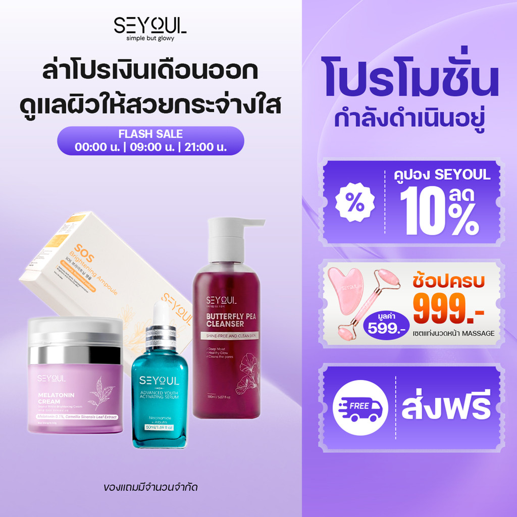 🌙 เซ็ตกู้ผิวคนนอนดึกครบ 4 สเต็ป จาก SEYOUL –Cleanser +  Advanced Serum + Night Cream + SOS Ampoule