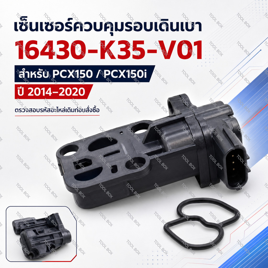 เซ็นเซอร์เดินเบา Honda PCX150 (ปี 2014-2020) รหัส 16430-K35-V01 / K35-V01 ตัวควบคุมรอบเดินเบา เซนเซอ
