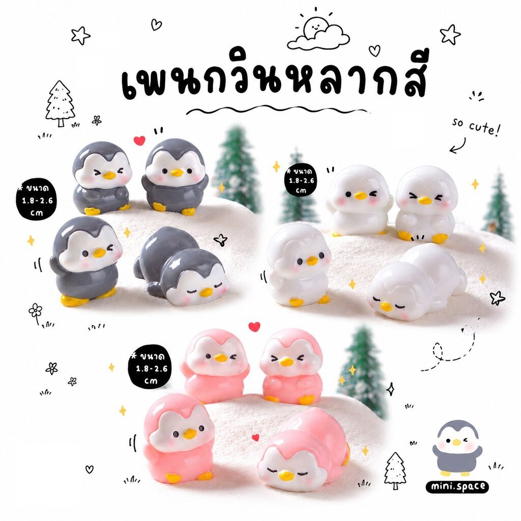 H-mini เพนกวินตัวกลม เกลือกกลิ้ง [เซต 4 ชิ้น] MS5852 ตุ๊กตาจิ๋ว โมเดล ฟิกเกอร์ ของจิ๋ว โมเดลตั้งโต๊ะ แต่งสวน แต่งบ้าน