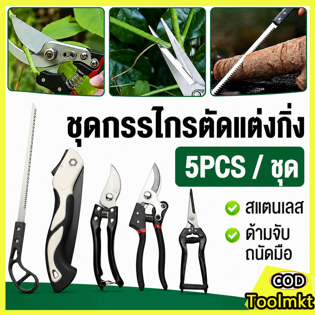 ชุดตัดแต่งกิ่งทําสวน เครื่องมือตัดแต่งกิ่ง เลื่อยพับ เครื่องตัดกิ่งต้นไม้ เลื่อยญี่ปุ่น กรรไกรตัดกิ่งไม้ ชุด 5 ชิ้น