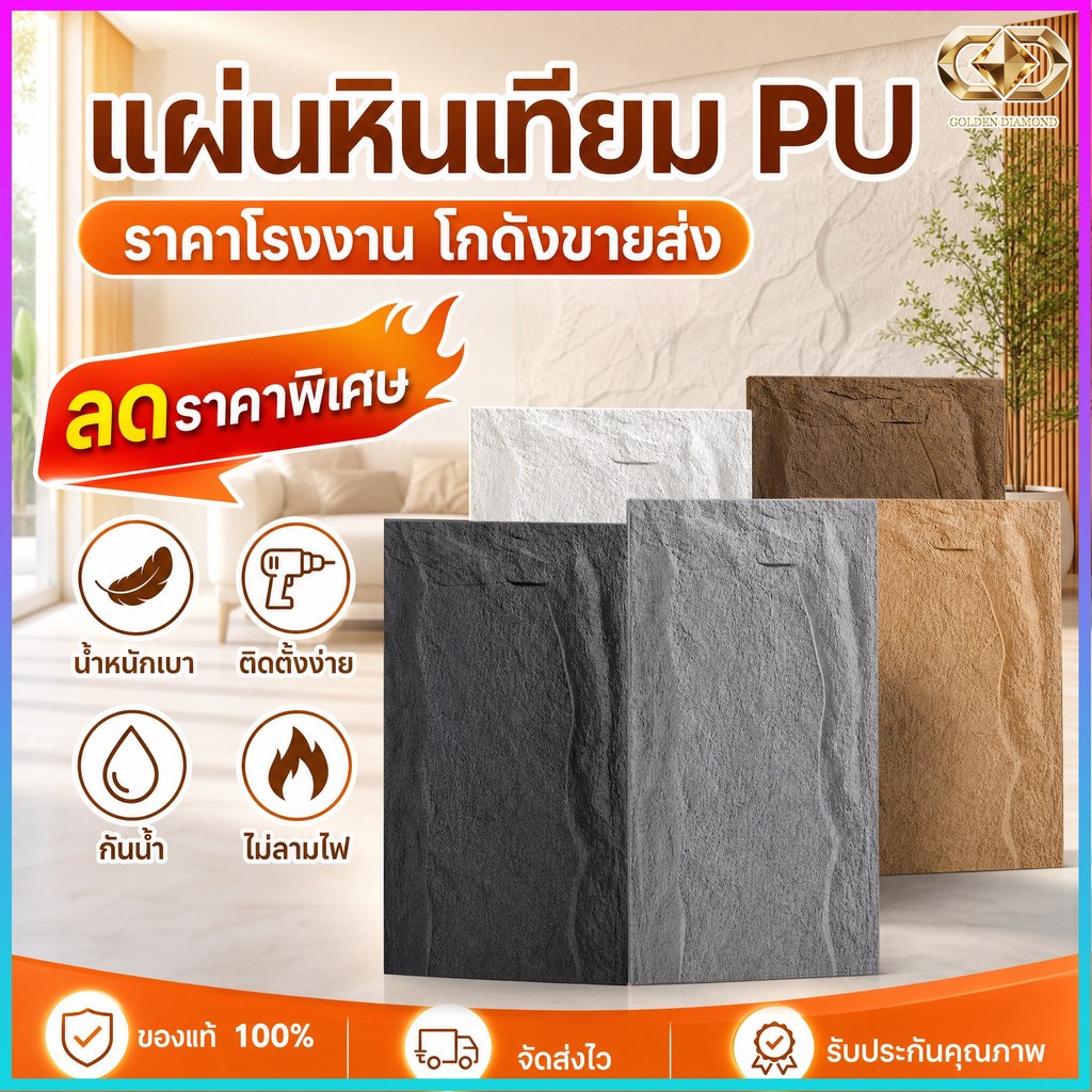 ผนังหินเทียม PU โรงงานจำหน่าย ลายหินธรรมชาติ เสมือนจริง กันน้ำ ไม่ลามไฟ ใช้ได้ทั้งภายนอกและภายใน สำหรับรีสอร์ท โรงแรม