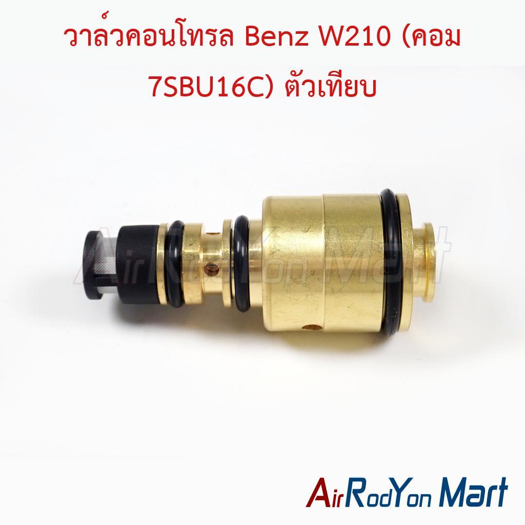 วาล์วคอนโทรล Benz W210 (คอม 7SBU16C) ตัวเทียบ เบนซ์ วาล์วคอมแอร์