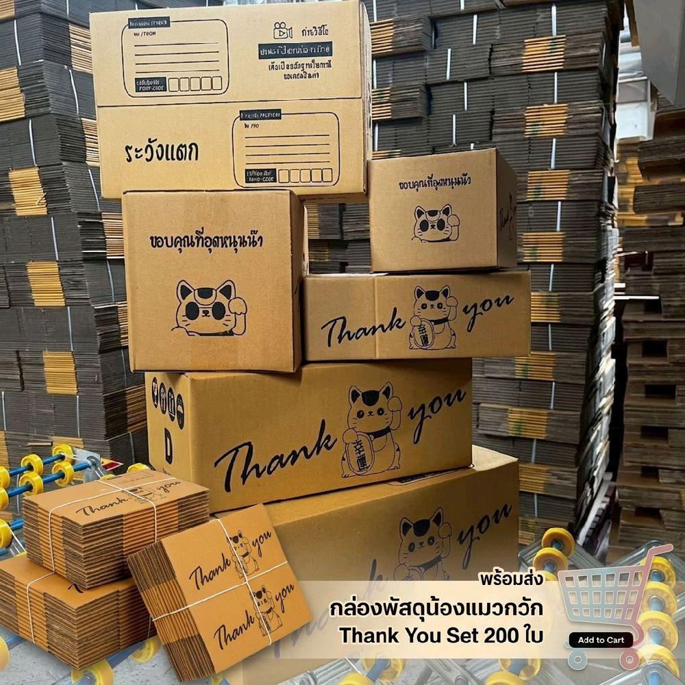 กล่องพัสดุ น้องแมวกวัก Thank You Set 200 ใบ(00,0,A,AA,AB,2A,B,2B,C )สำหรับการส่งของ