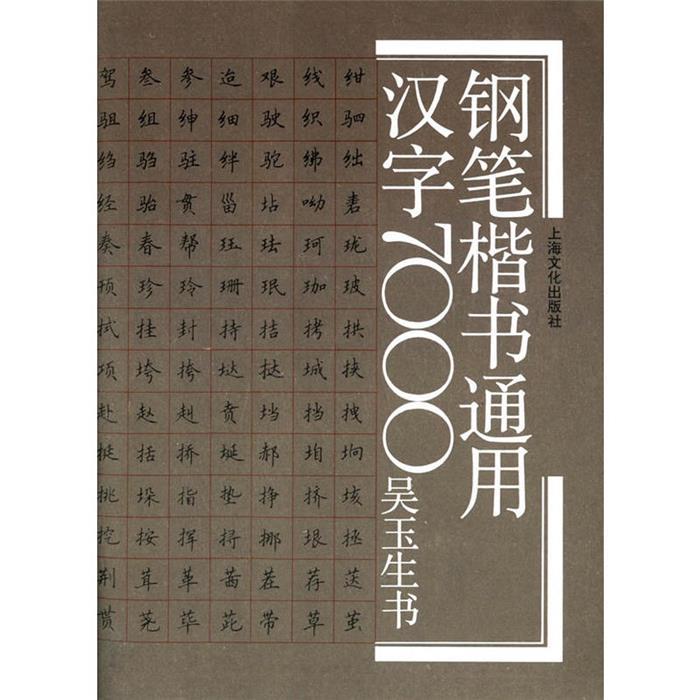 [ของแท้] Pen Regular Script Universal Chinese Character 7000 Huanyusheng Shanghai Culture Publishing