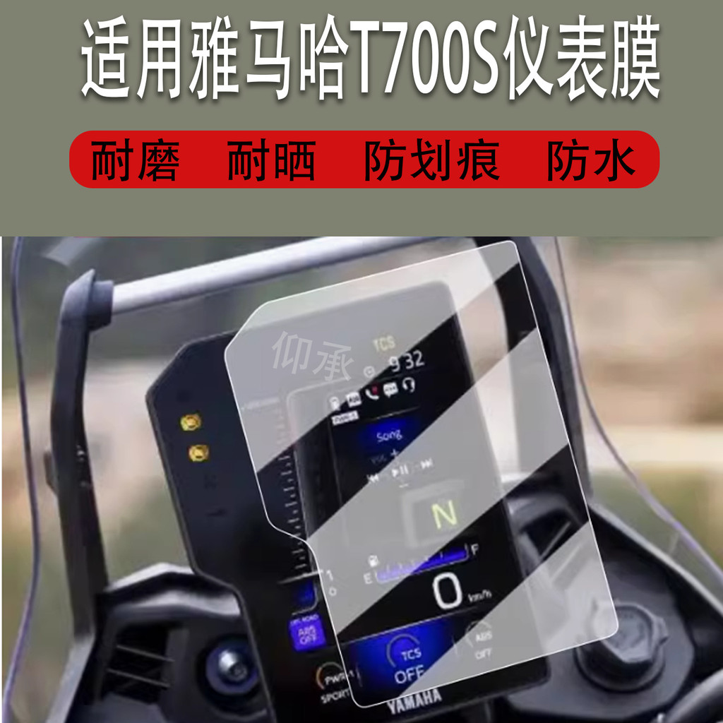 เหมาะสําหรับ Yamaha T700S Dashboard ฟิล์มรถจักรยานยนต์ t700s LCD Dashboard ฟิล์ม Yamaha T700S