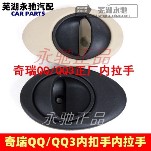 Chery QQ มือจับด้านใน QQ3 Inner Buckle Handle Qiyun 1 ประแจด้านใน QQ311 ประตูด้านในเปิดใหม่ A1 Handl