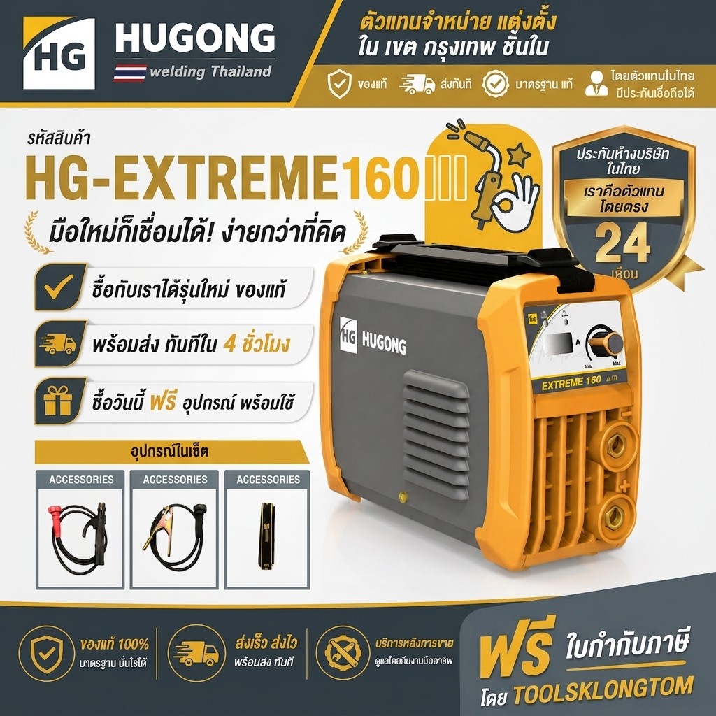 ถูกที่สุด ส่งใน4ชั่วโมง HUGONG เครื่องเชื่อมไฟฟ้า EXTREME160 (V3) 160A ไฟเต็มกระแสตรง เกรดมืออาชีพ H