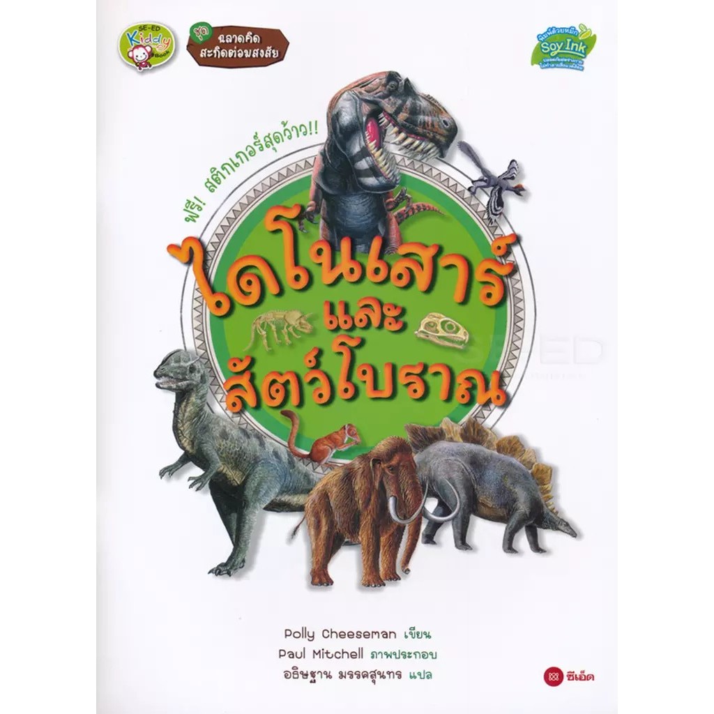Bundanjai (หนังสือ) ชุดฉลาดคิด สะกิดต่อมสงสัย : ไดโนเสาร์และสัตว์โบราณ