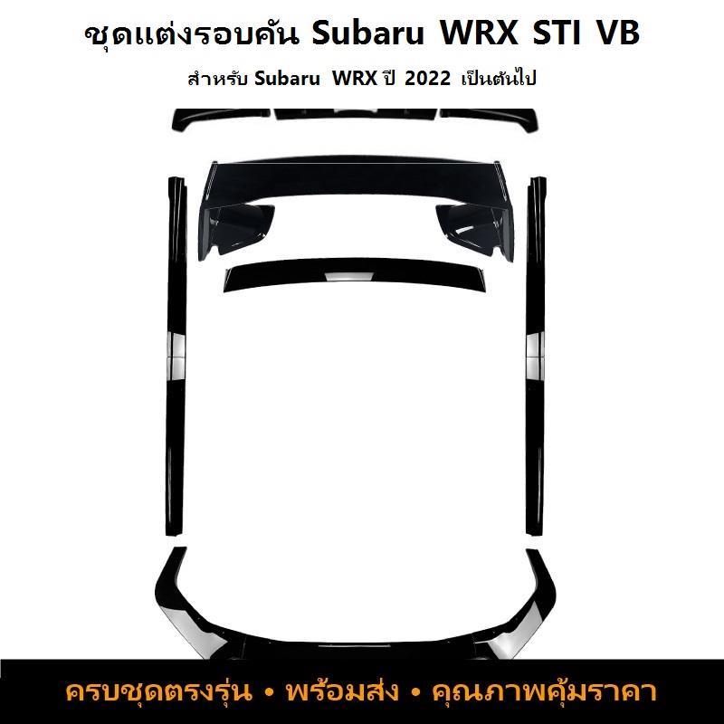 Subaru WRX STI VB 2022+ สเกิร์ตข้าง ลิ้นหน้า ใบมีดหลัง ชุดบอดี้